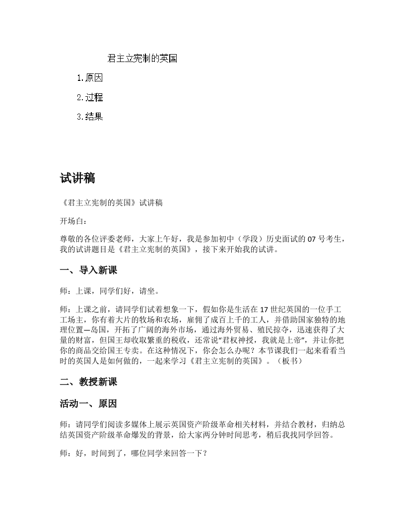 初中历史试讲逐字稿《君主立宪制的英国》