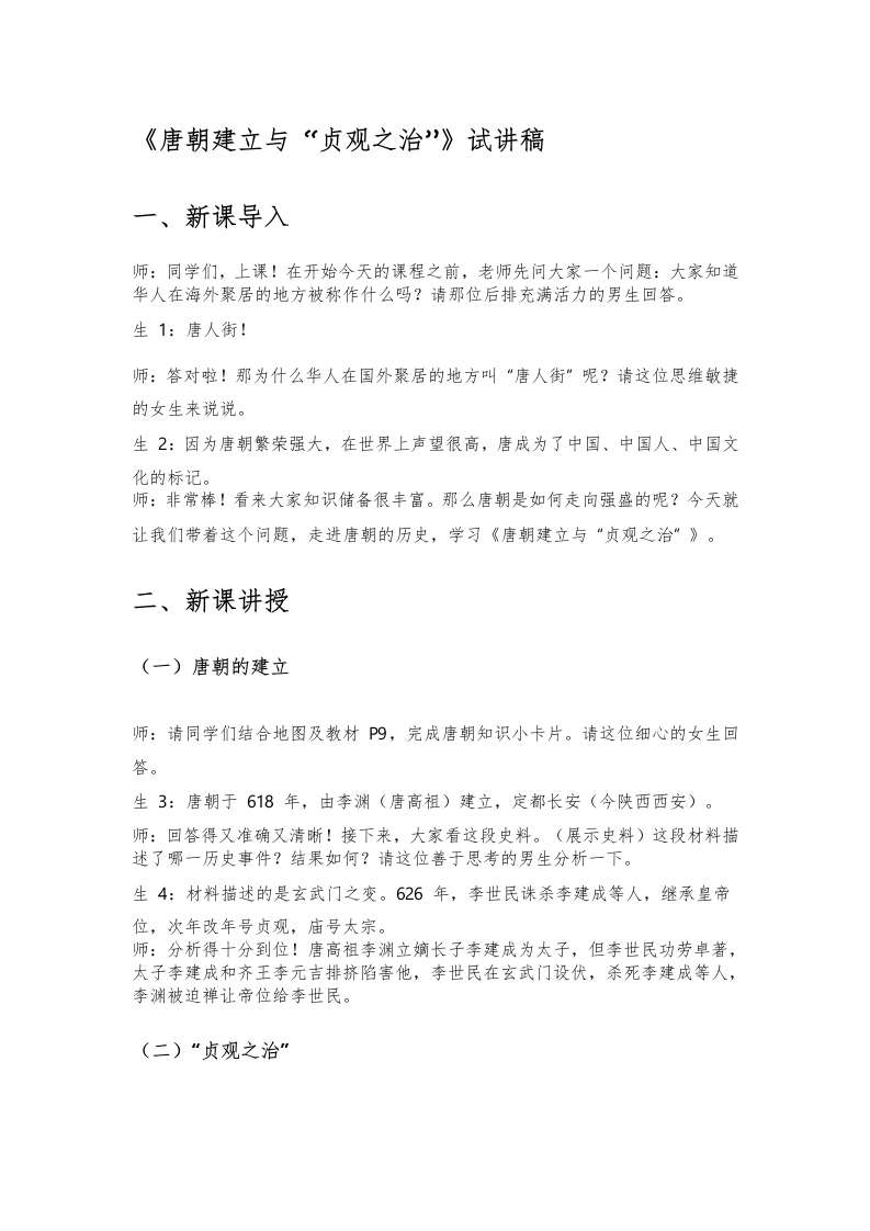 初中历史试讲逐字稿《唐朝建立与》