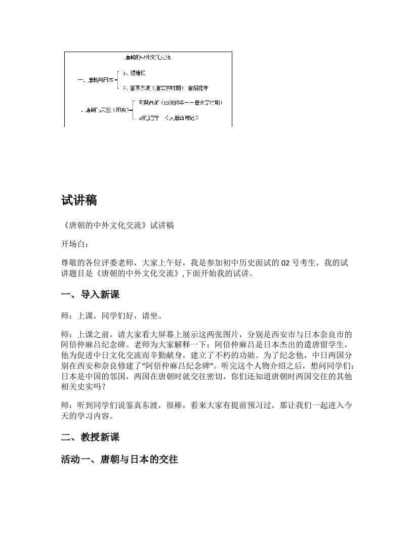 初中历史试讲逐字稿《唐朝的中外文化交流》