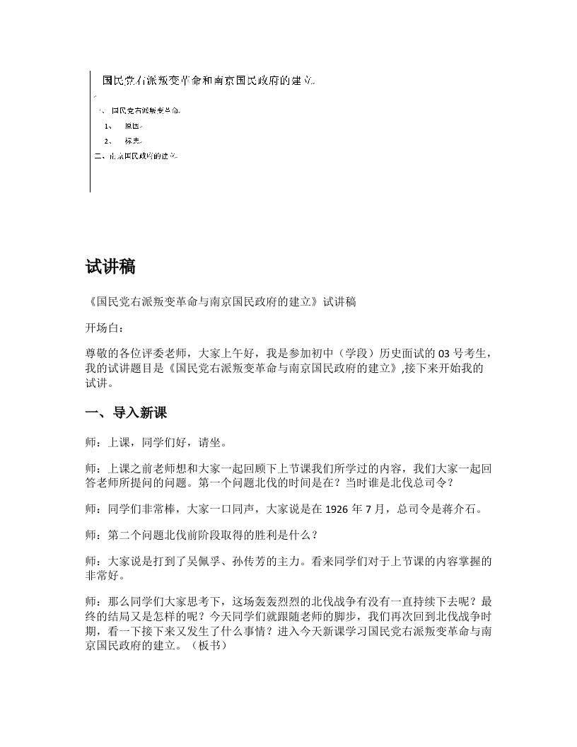初中历史试讲逐字稿《国民党右派叛变革命与南京国民政府的建立》