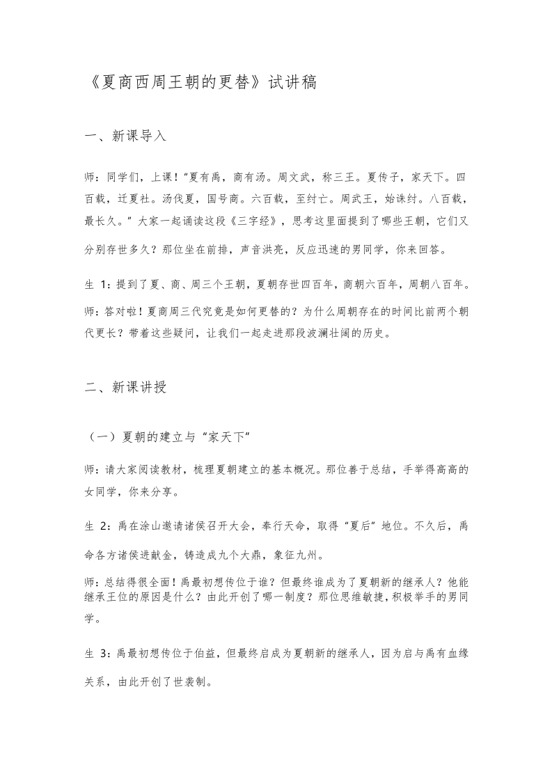 初中历史试讲逐字稿《夏商西周王朝的更替》