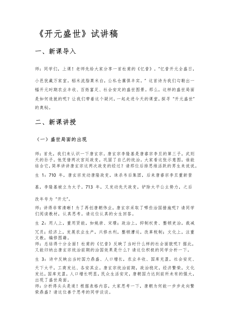 初中历史试讲逐字稿《开元盛世》