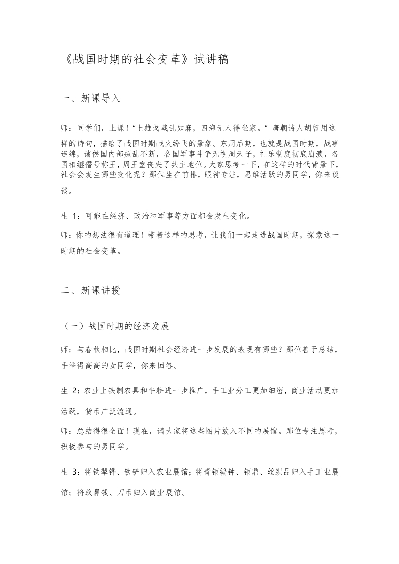 初中历史试讲逐字稿《战国时期的社会变革》