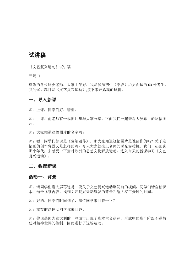 初中历史试讲逐字稿《文艺复兴运动》