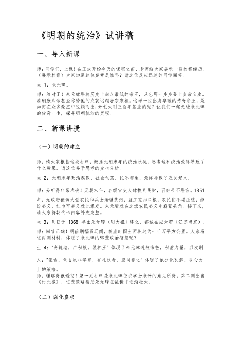 初中历史试讲逐字稿《明朝的统治》