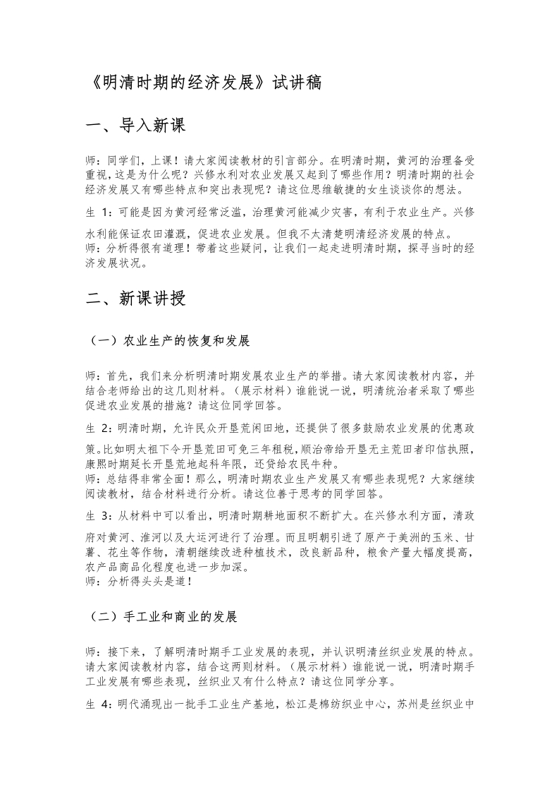 初中历史试讲逐字稿《明清时期的经济发展》