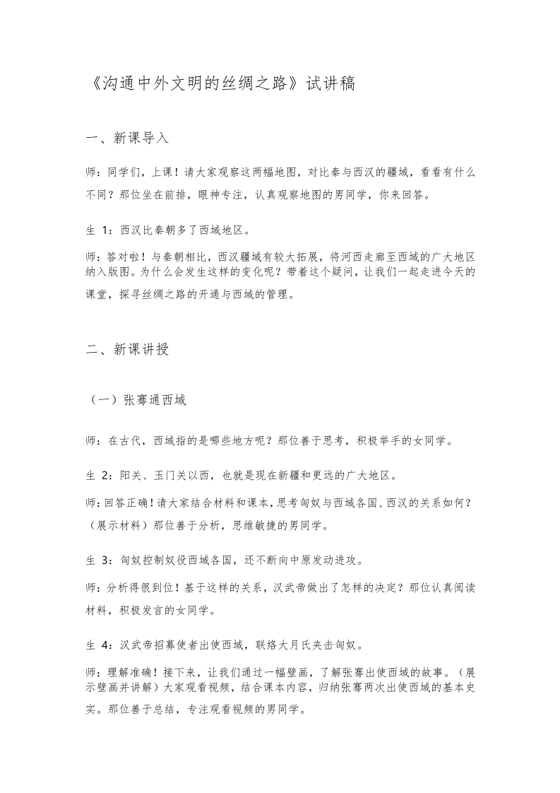 初中历史试讲逐字稿《沟通中外文明的丝绸之路》