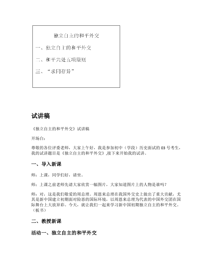 初中历史试讲逐字稿《独立自主的和平外交》