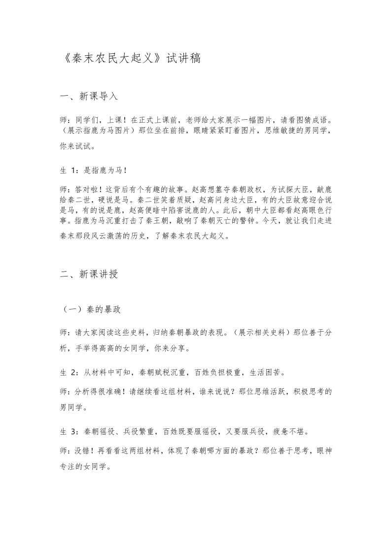 初中历史试讲逐字稿《秦末农民大起义》