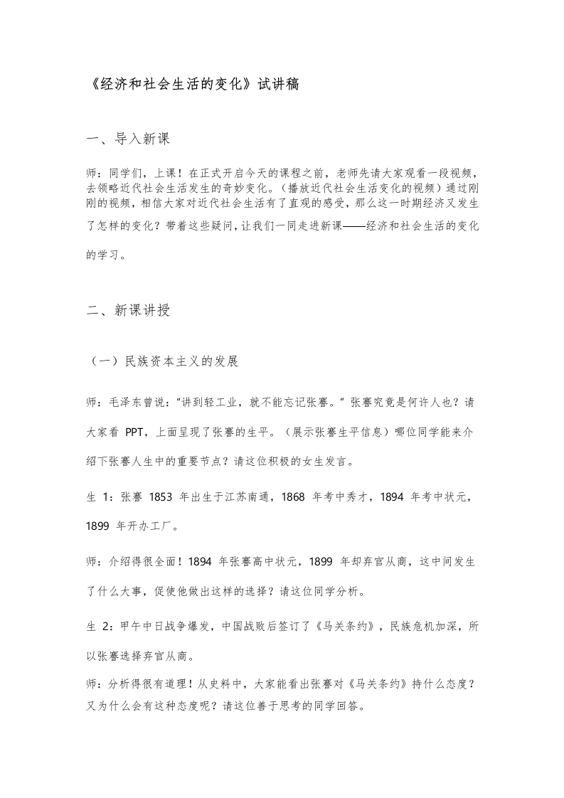 初中历史试讲逐字稿《经济和社会生活的变化》