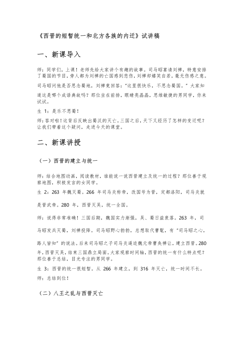 初中历史试讲逐字稿《西晋的短暂统一和北方各族的内迁》