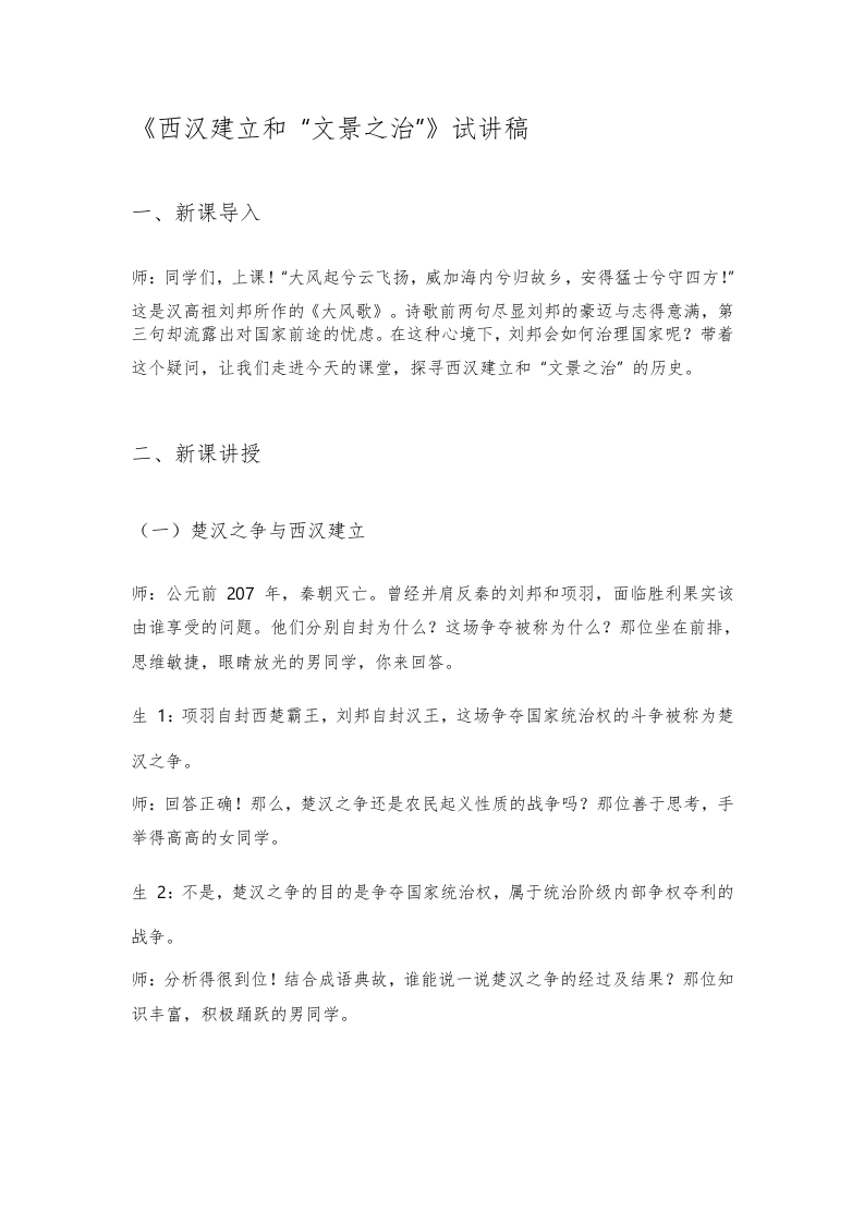 初中历史试讲逐字稿《西汉建立和文景之治》
