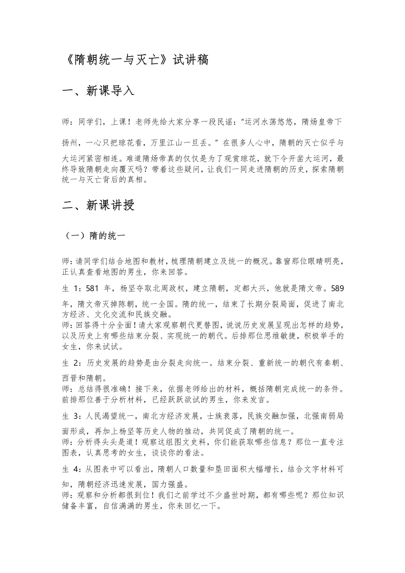 初中历史试讲逐字稿《隋朝统一与灭亡》