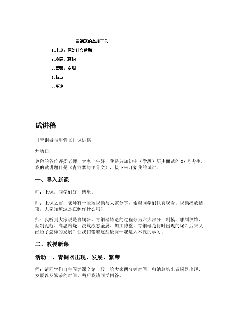 初中历史试讲逐字稿《青铜器与甲骨文》
