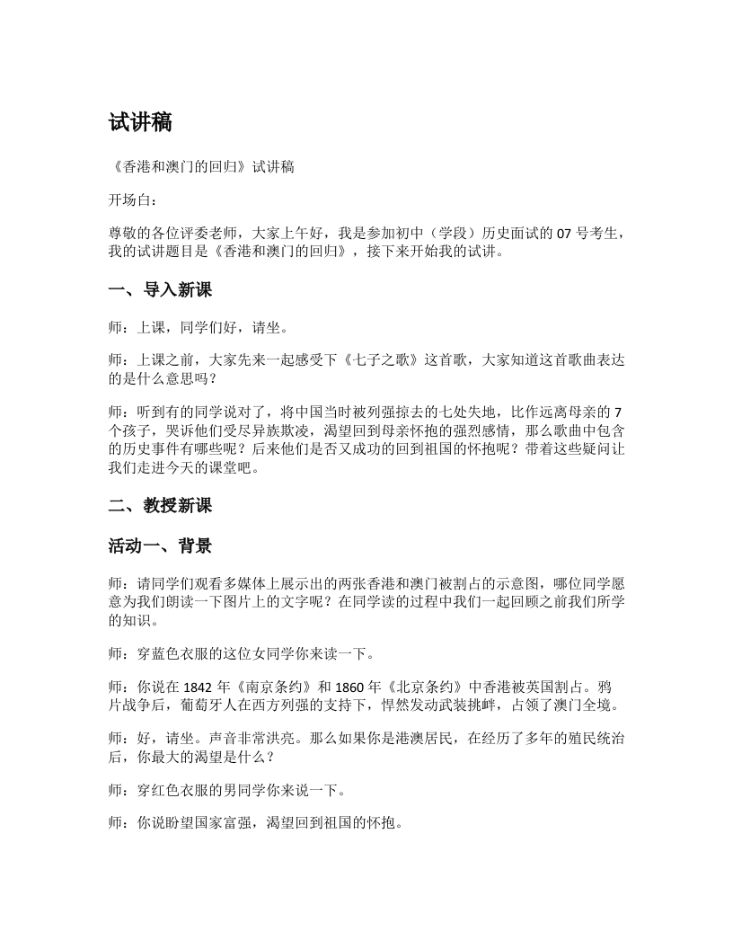 初中历史试讲逐字稿《香港和澳门回归祖国》