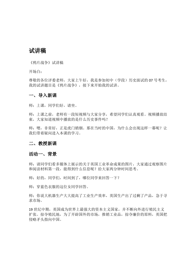初中历史试讲逐字稿《鸦片战争》
