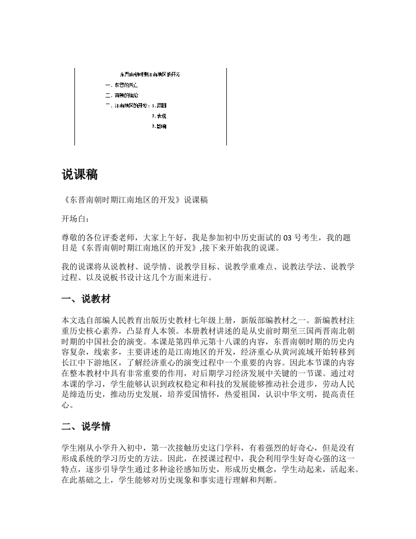 初中历史说课稿《东晋南朝时期江南地区的开发》