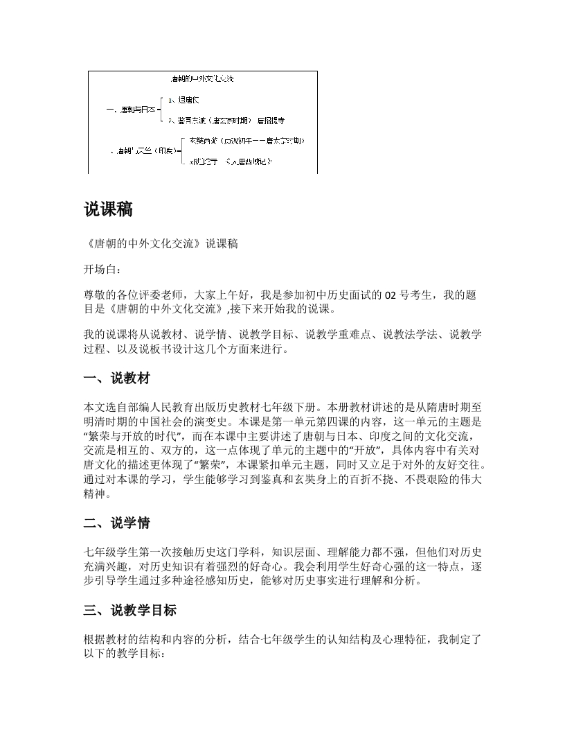 初中历史说课稿《唐朝的中外文化交流》