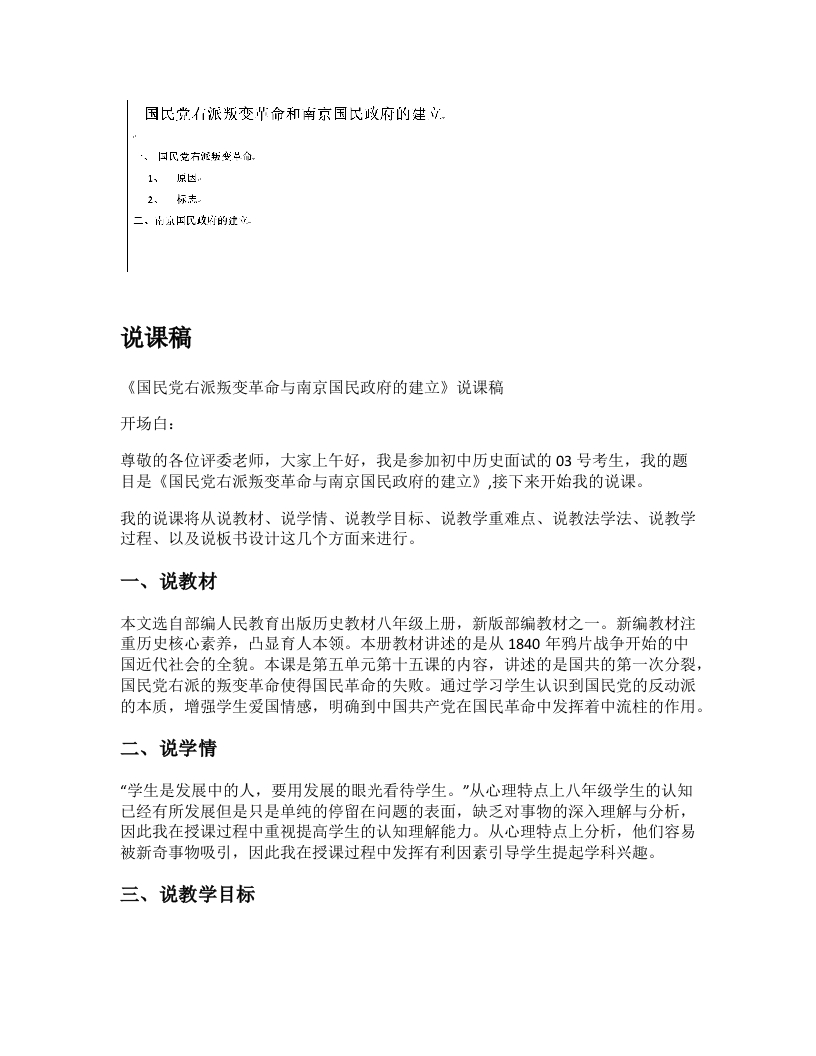 初中历史说课稿《国民党右派叛变革命与南京国民政府的建立》
