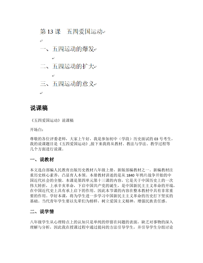 初中历史说课逐字稿《五四爱国运动》