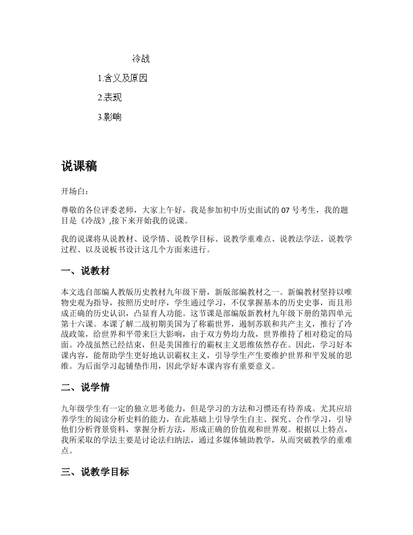 初中历史说课逐字稿《冷战》