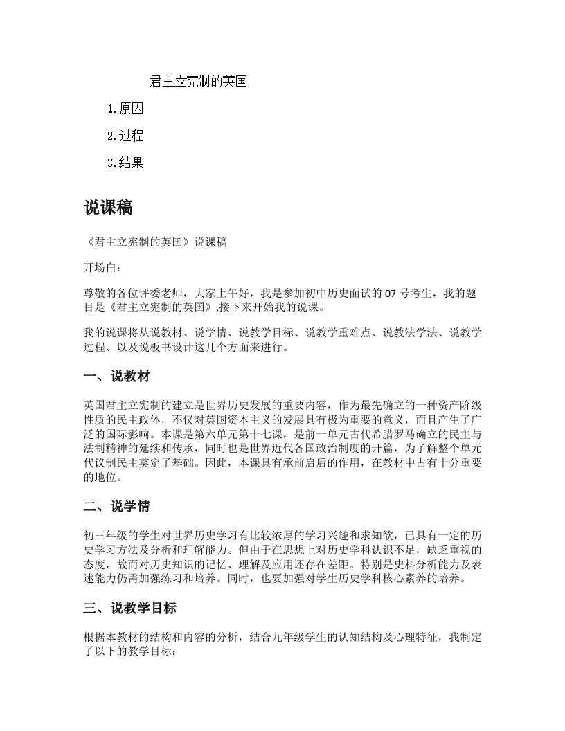 初中历史说课逐字稿《君主立宪制的英国》