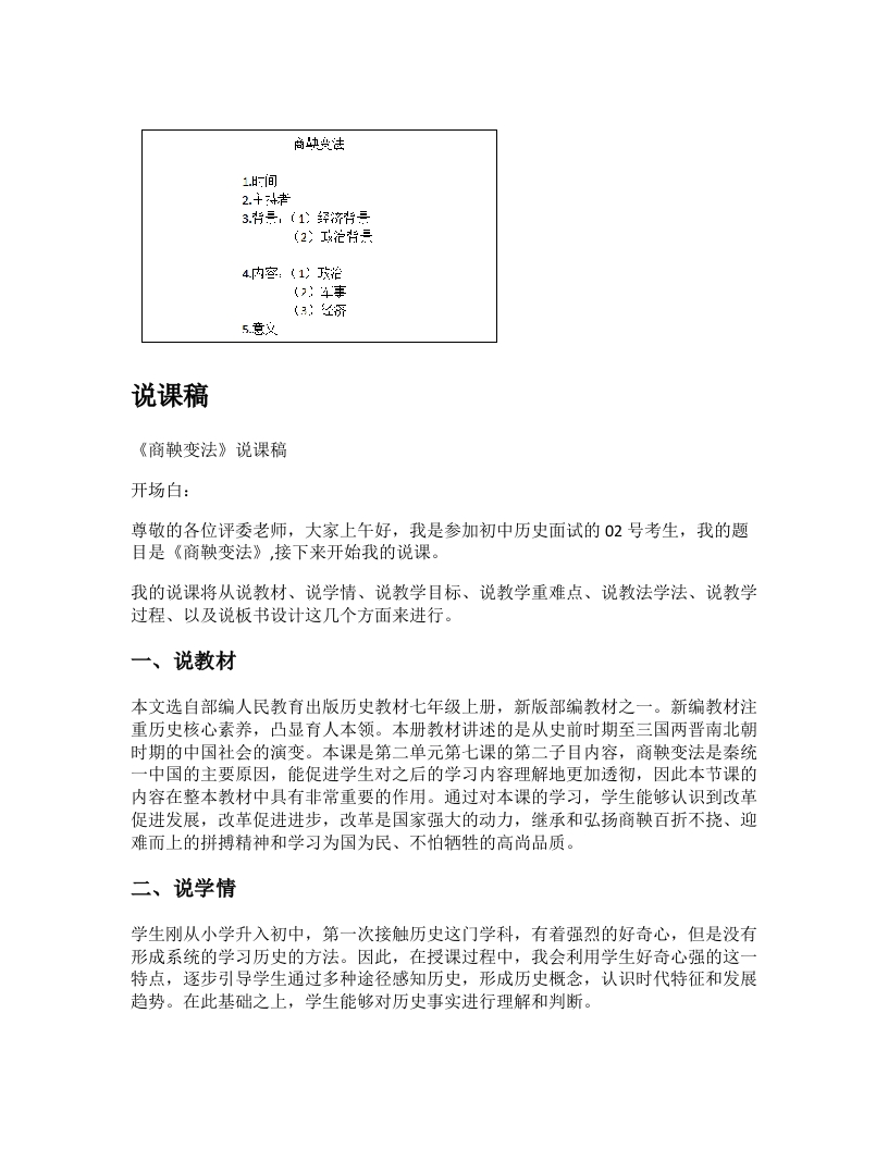 初中历史说课逐字稿《商鞅变法》