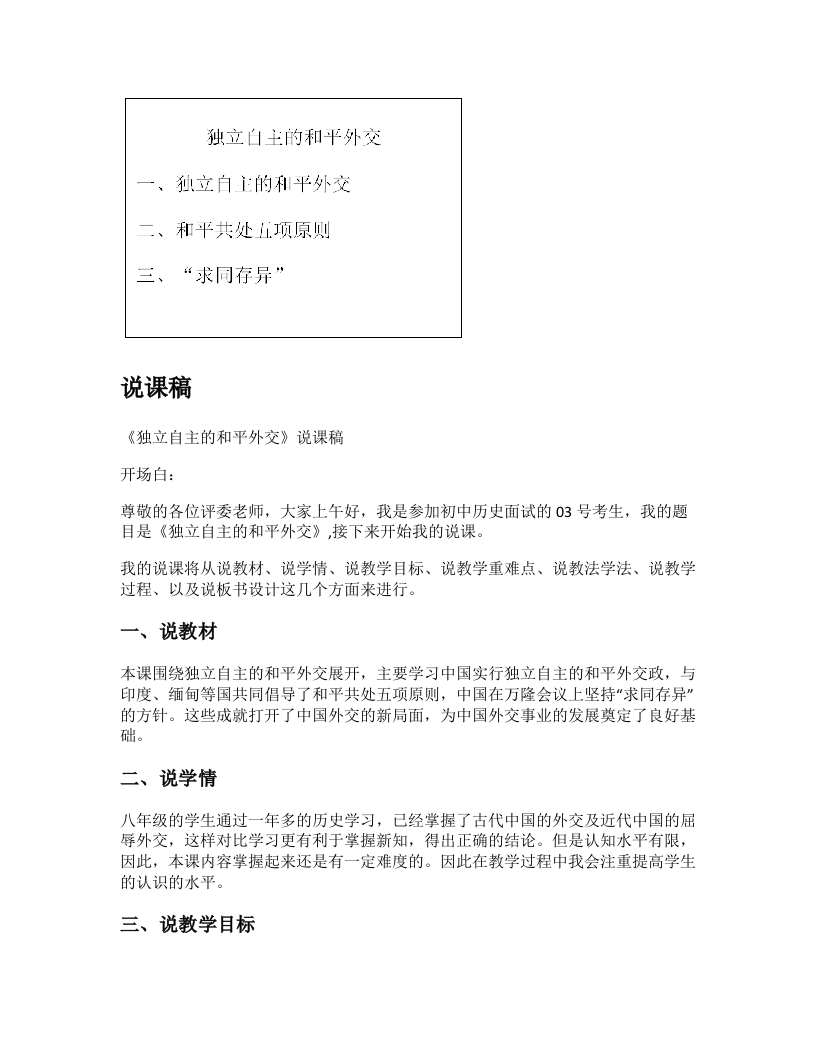 初中历史说课逐字稿《独立自主的和平外交》