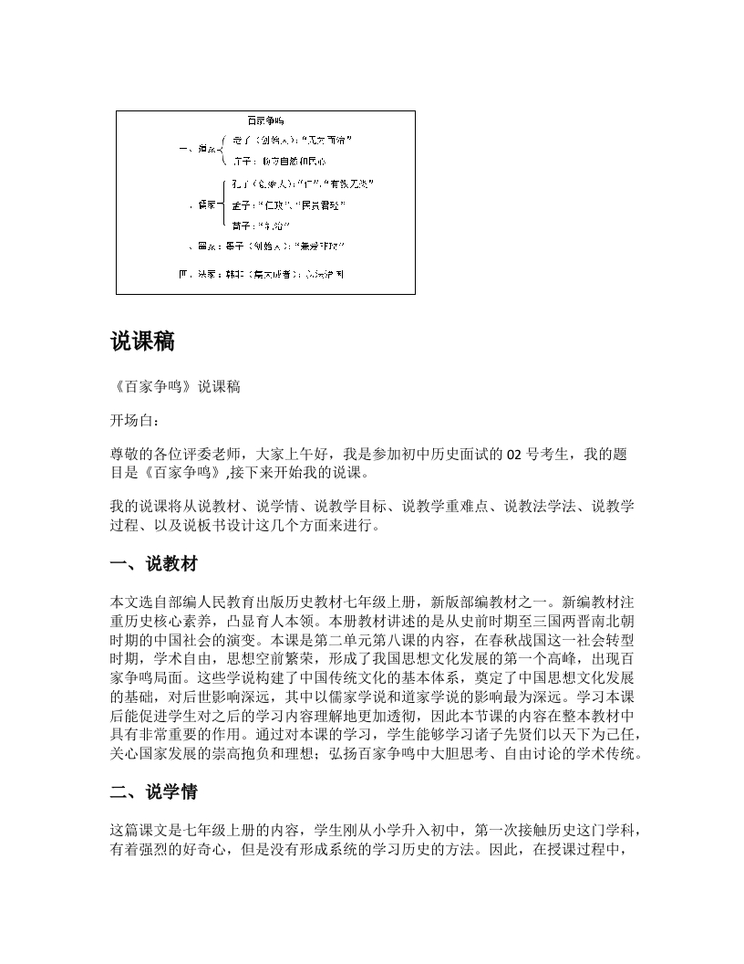 初中历史说课逐字稿《百家争鸣》