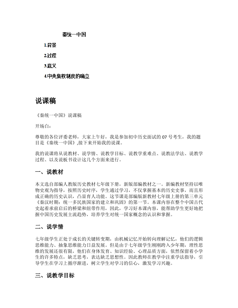 初中历史说课逐字稿《秦统一中国》