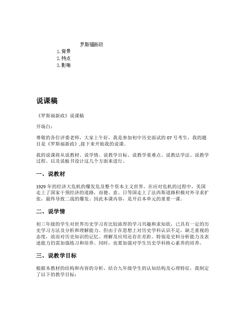 初中历史说课逐字稿《罗斯福新政》