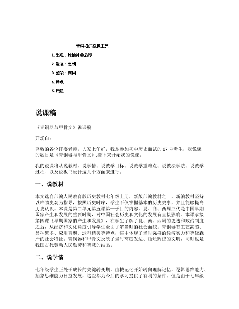 初中历史说课逐字稿《青铜器与甲骨文》