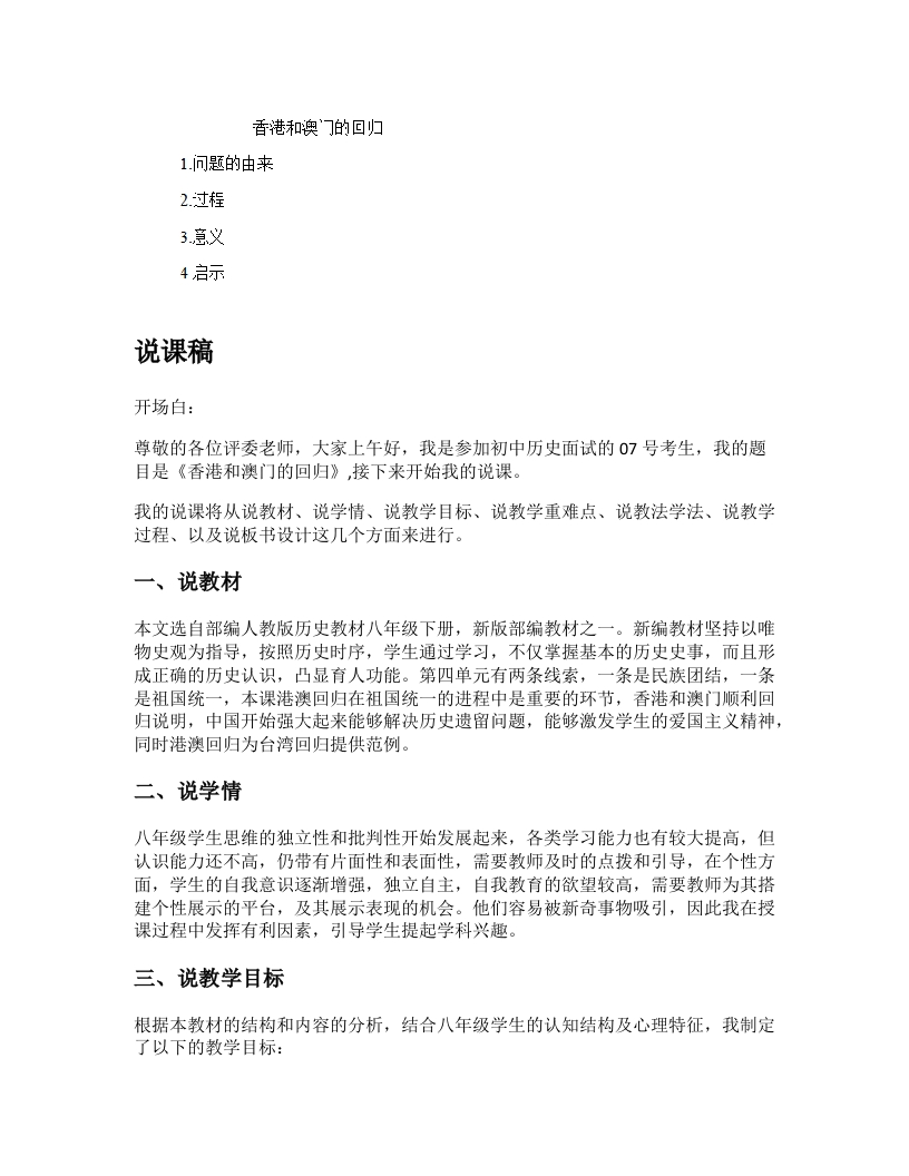 初中历史说课逐字稿《香港和澳门回归祖国》
