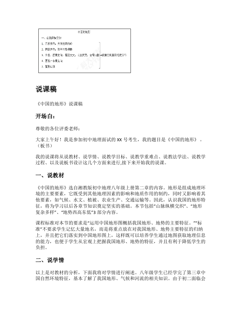 初中地理《中国的地形》说课稿