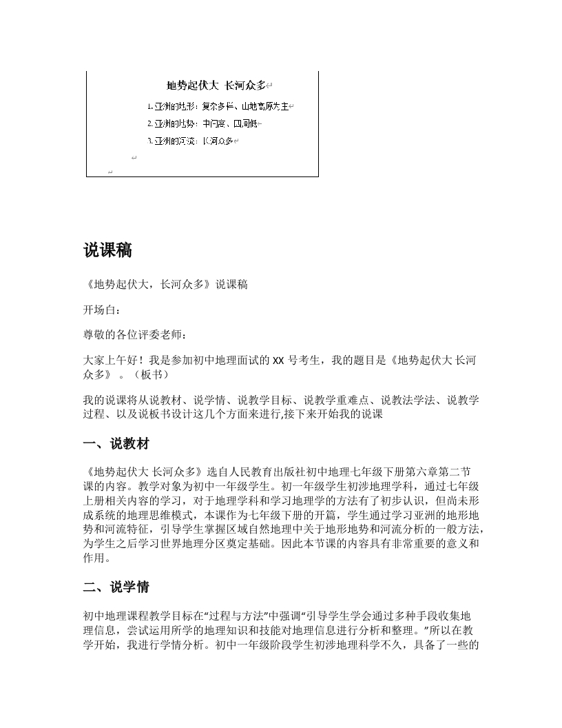 初中地理《地势起伏大，长河众多》说课稿