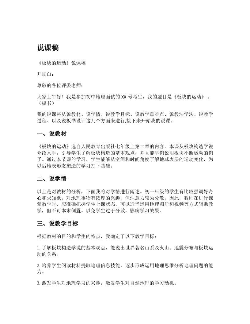 初中地理《板块的运动》说课稿