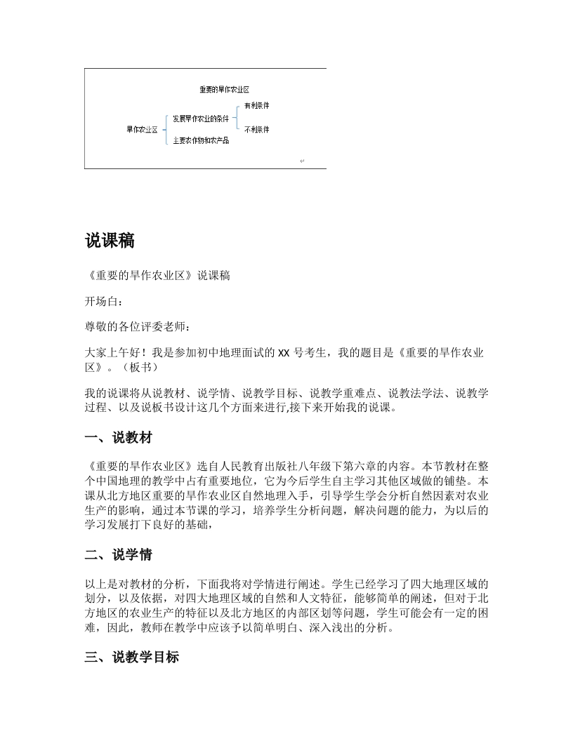 初中地理《重要的旱作农业区》说课稿