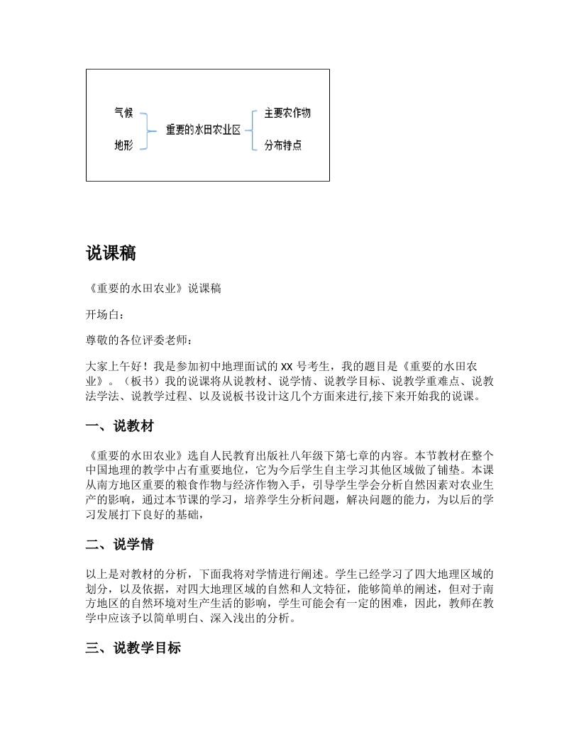初中地理《重要的水田农业区》说课稿