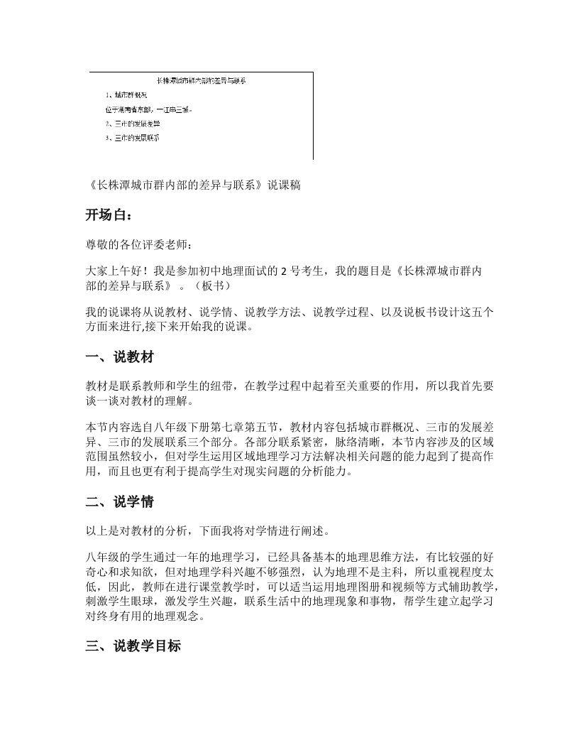 初中地理《长株潭城市群内部的差异与联系》说课稿