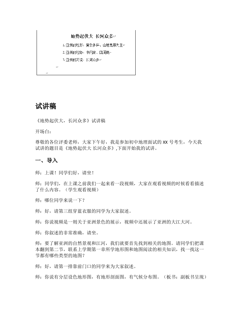 初中地理试讲稿《地势起伏大，长河众多》
