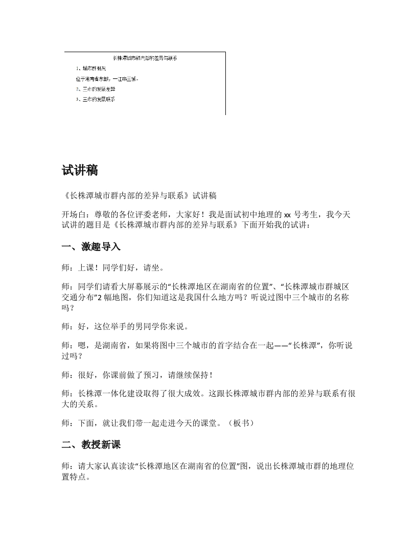 初中地理试讲稿《长株潭城市群内部的差异与联系》