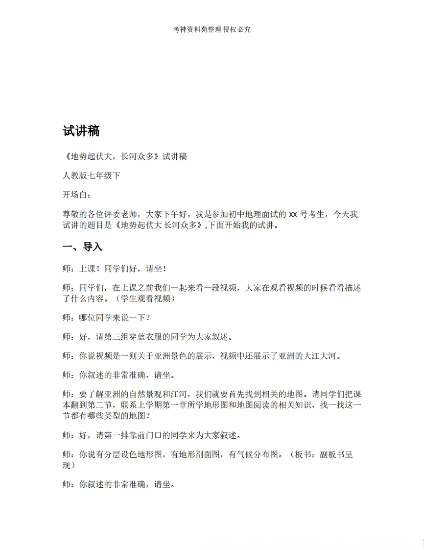 初中地理试讲逐字稿《06.地势起伏大，长河众多》【新改版教材】