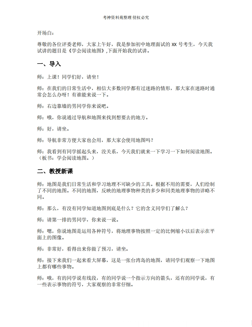 初中地理试讲逐字稿《07.学会阅读地图》【新改版教材】