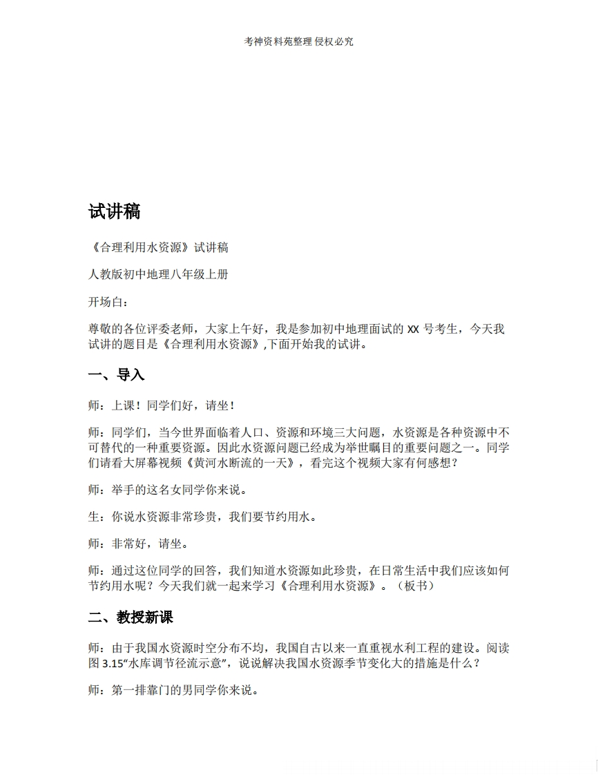 初中地理试讲逐字稿《09.合理利用水资源》【新改版教材】