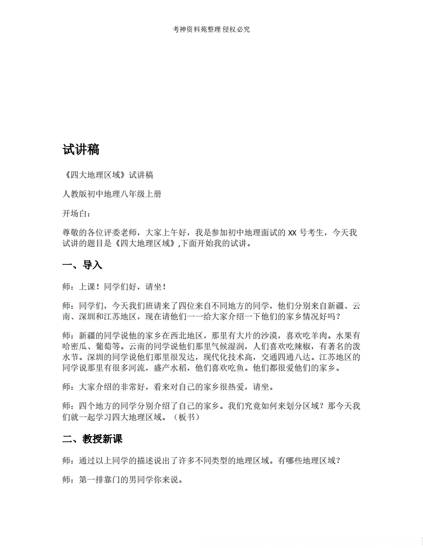 初中地理试讲逐字稿《10.四大地理区域》【新改版教材】