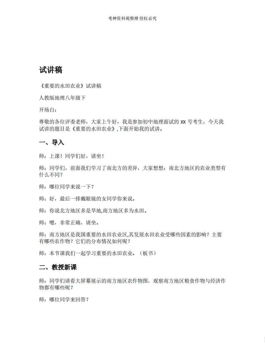 初中地理试讲逐字稿《16.重要的水田农业区》【新改版教材】