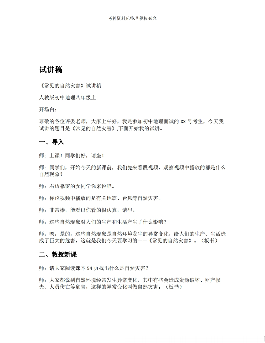 初中地理试讲逐字稿《20.常见的自然灾害》【新改版教材】