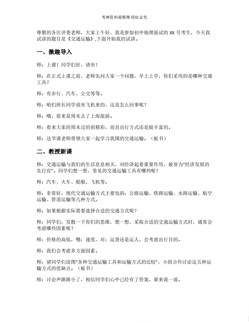 初中地理试讲逐字稿《21.交通运输》【新改版教材】