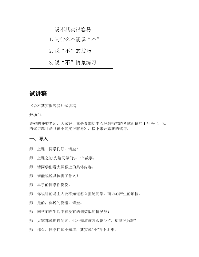 初中心理健康试讲逐字稿《说不其实很容易》