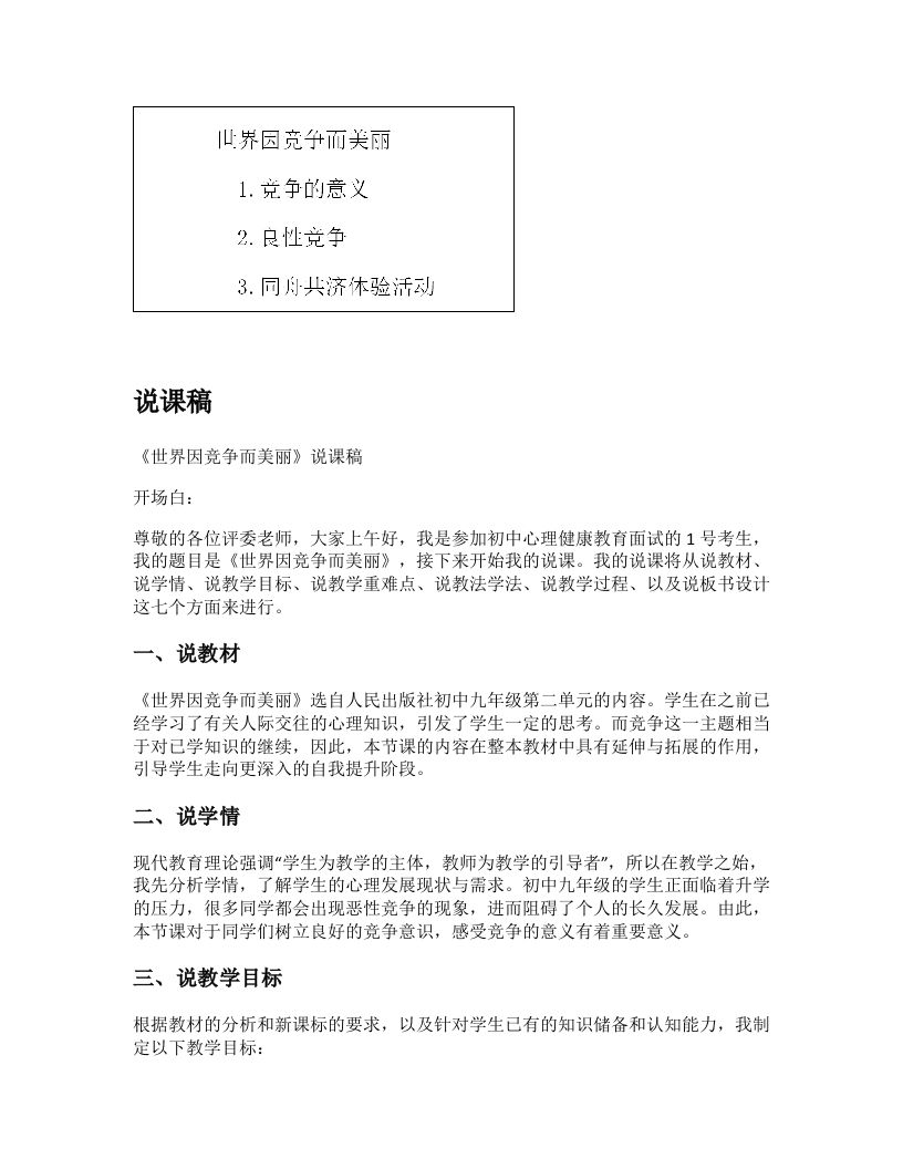 初中心理健康说课稿《世界因竞争而美丽》